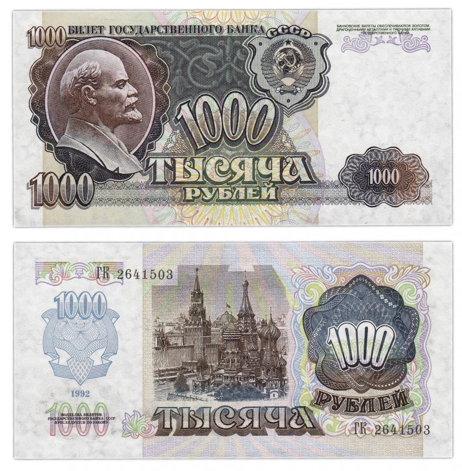 купить 1000 рублей 1992 наклон звездных дорожек водяного знака влево
