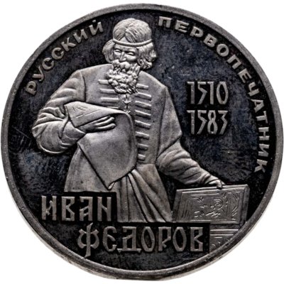 купить 1 рубль 1983 Proof 400-летие со дня смерти русского первопечaтника Ивана Федорова, новодельный выпуск