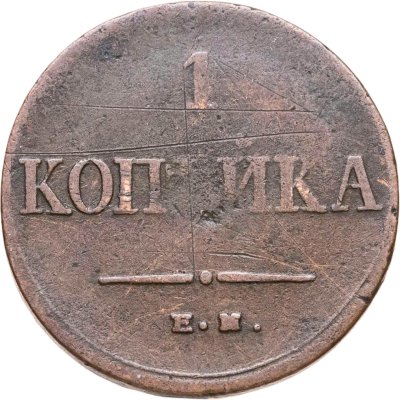 купить 1 копейка 1835 ЕМ-ФХ