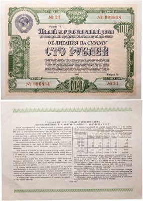 купить Облигация 100 рублей 1950 Пятый Государственный заем восстановления и развития народного хозяйства СССР
