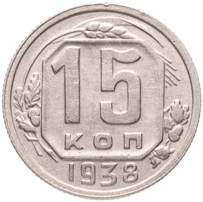 Купить 15 копеек 1938