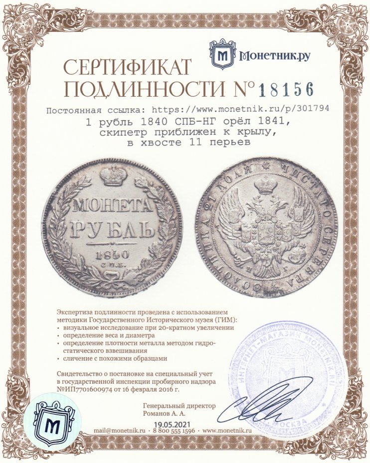 Сертификат подлинности 1 рубль 1840 СПБ-НГ  орёл 1841, скипетр приближен к крылу, в хвосте 11 перьев