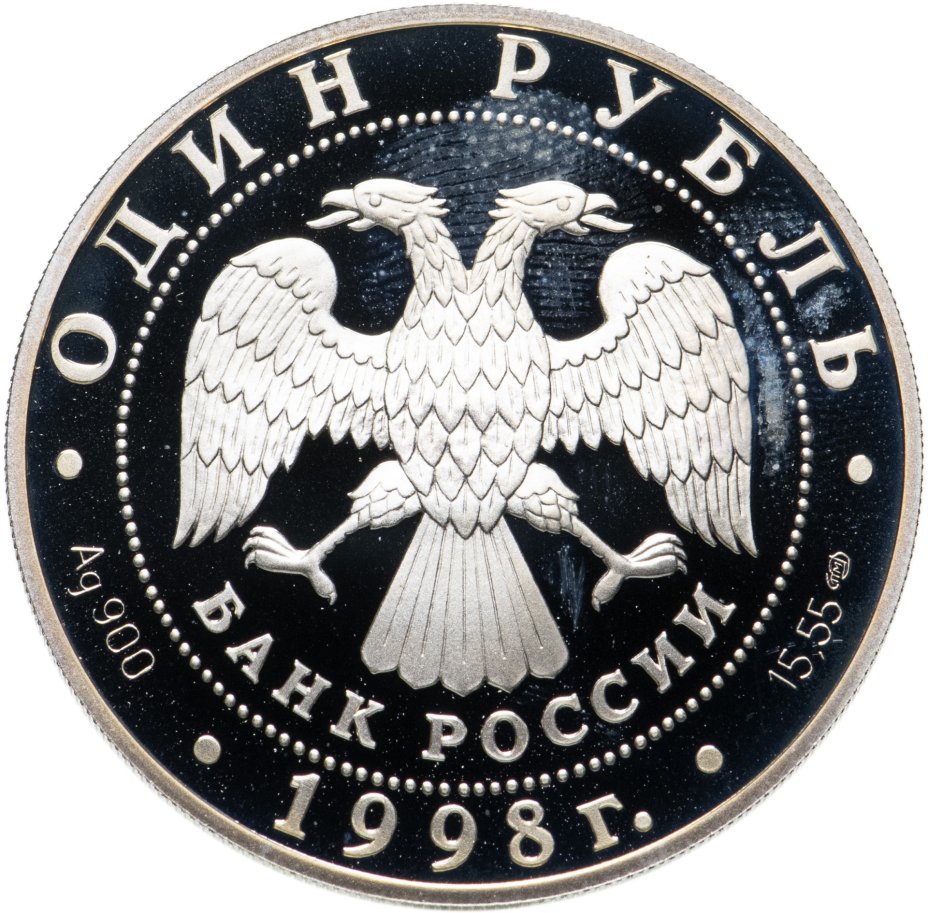 Монета 1 рубль 1998 СПМД дальневосточный сцинк стоимостью 3266 руб.