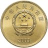 Купить Китай 5 юаней (yuan) 2003 "Достопримечательности Тайваня - Башня Чикан"