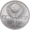 Купить 1 рубль 1985 "XII Всемирный фестиваль молодежи и студентов"