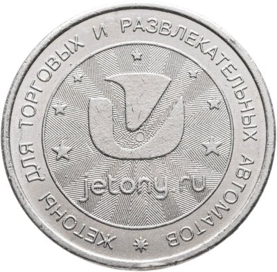 купить Жетон игровой "Для торговых и развлекательных автоматов"