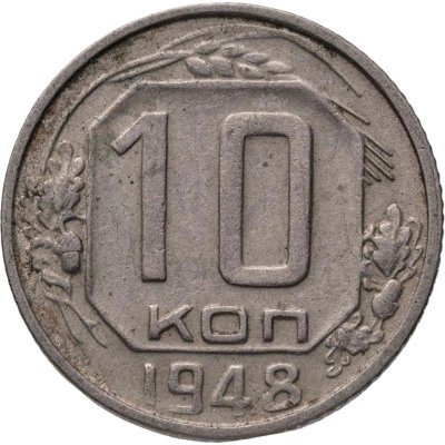 купить 10 копеек 1948