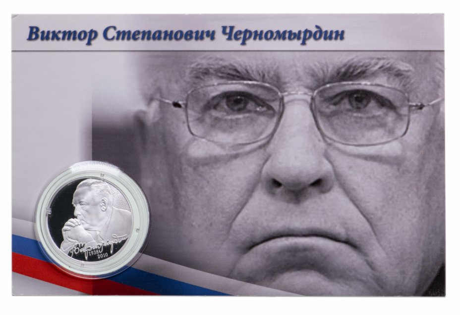 купить 2 рубля 2013 ММД Proof "В.С. Черномырдин, 75-летие со дня рождения" в официальном буклете