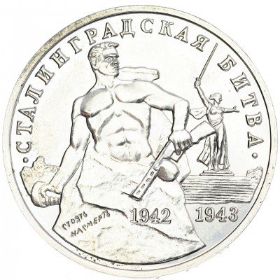 Купить 3 рубля 1993 ММД 50-летие Победы на Волге (сталинградская битва)