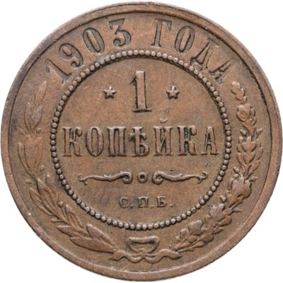 купить 1 копейка 1903 СПБ