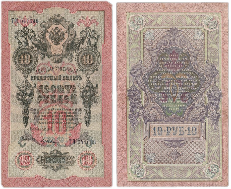 купить 10 рублей 1909 управляющий Шипов