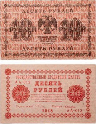 купить 10 рублей 1918 год управляющий Пятаков, кассир Ложкин