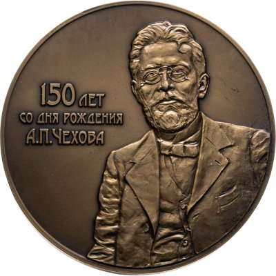купить Медаль "Московский художественный театр им. Чехова. 150 лет со дня рождения" 2010