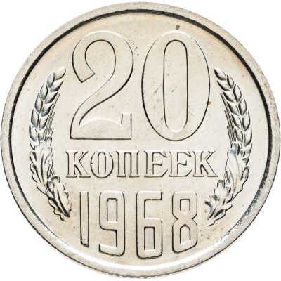 купить 20 копеек 1968
