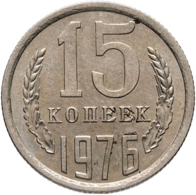 купить 15 копеек 1976
