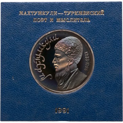 купить 1 рубль 1991 Proof "Махтумкули - туркменский поэт и мыслитель" в футляре Госбанка СССР