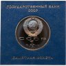 Купить 1 рубль 1991 Proof "Махтумкули - туркменский поэт и мыслитель" в футляре Госбанка СССР