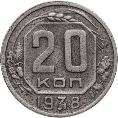 купить 20 копеек 1938