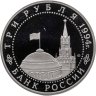 Купить 3 рубля 1994 ЛМД Proof "Освобождение г. Севастополя от немецко-фашистских войск"