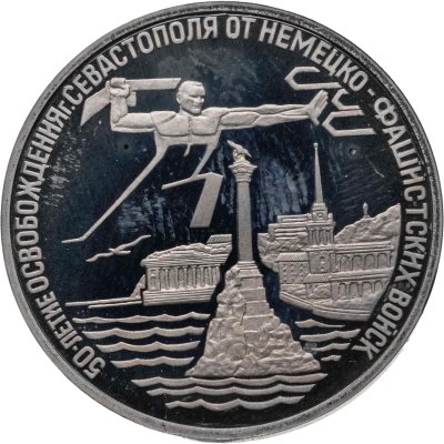 купить 3 рубля 1994 ЛМД Proof "Освобождение г. Севастополя от немецко-фашистских войск"