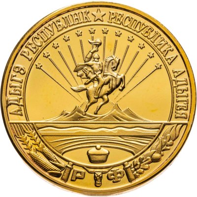 купить Жетон 1 рубль 2013 "Адыгея"
