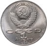 Купить 1 рубль 1990 "125 лет со дня рождения латышского писателя Я. Райнис"