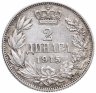 Купить Сербия 2 динара 1915 год король Петр I Карагеоргиевич
