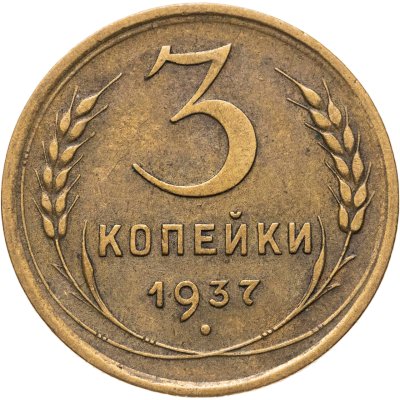 купить 3 копейки 1937