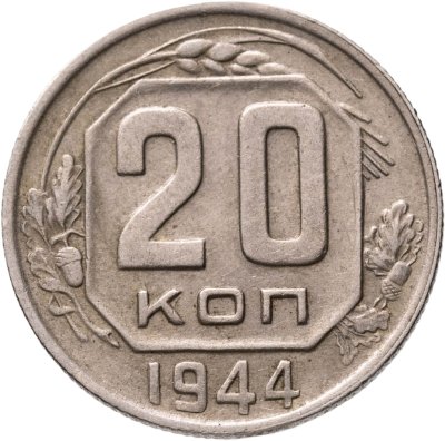 купить 20 копеек 1944
