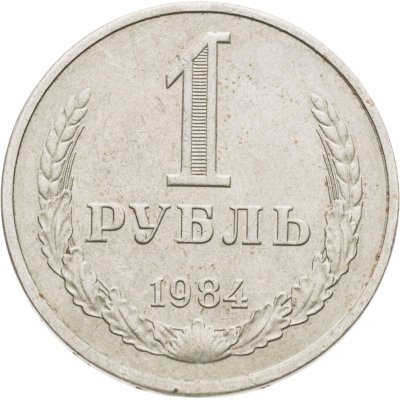 купить 1 рубль 1984