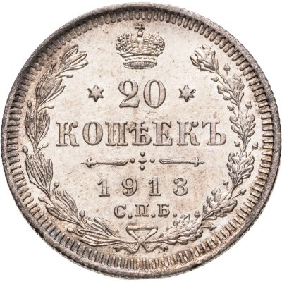 купить 20 копеек 1913 СПБ-ВС