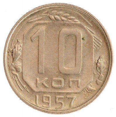 Купить 10 копеек 1957