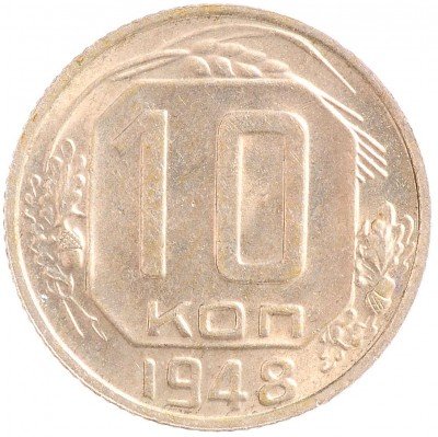 Купить 10 копеек 1948