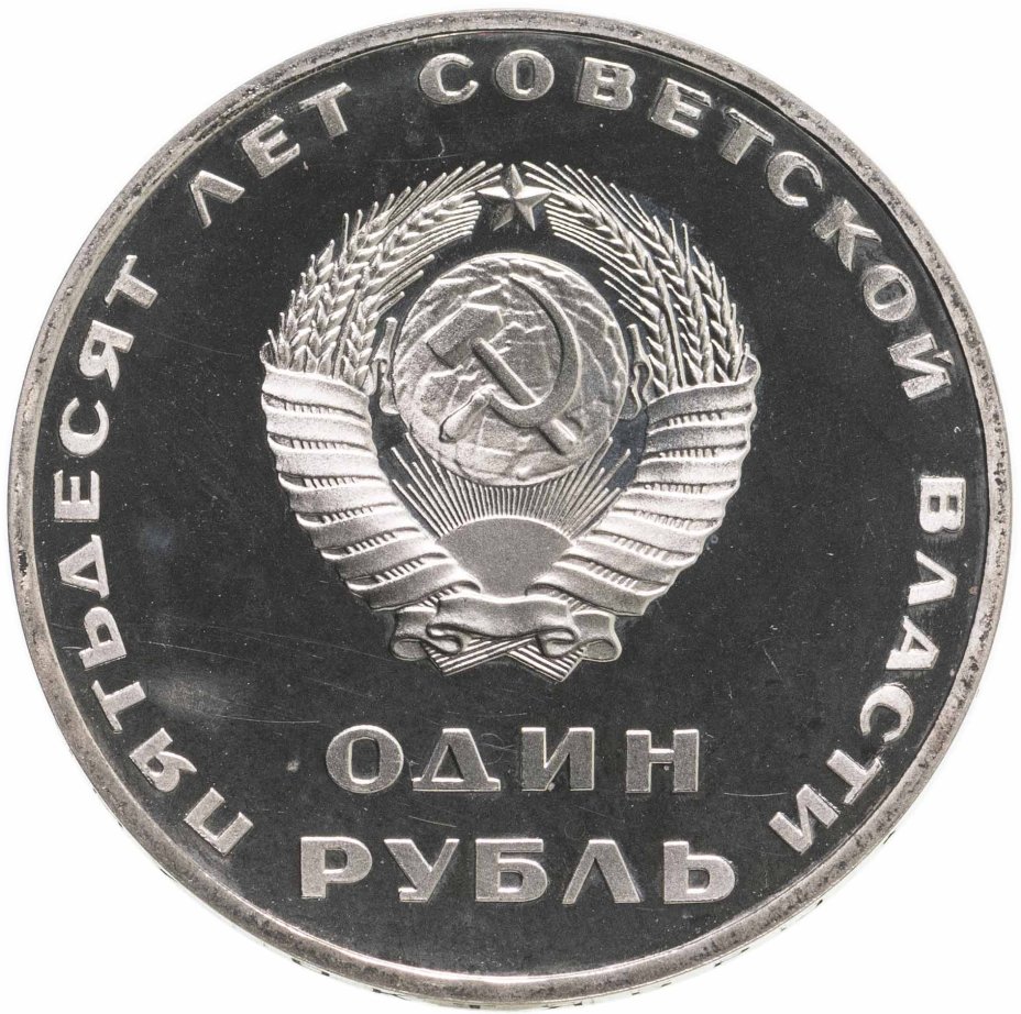 Монета 1 рубль 1967 50 лет Советской власти стоимостью 9701 руб.