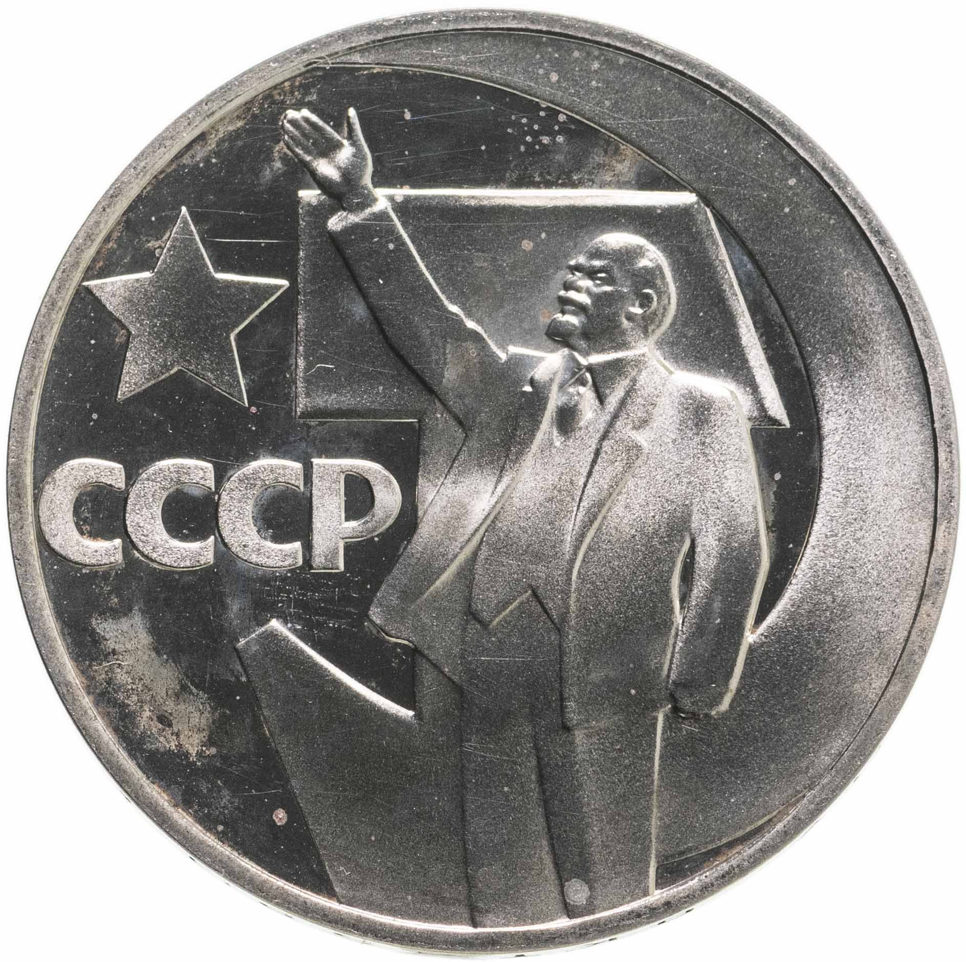 Монета 1 рубль 1967 50 лет Советской власти стоимостью 9701 руб.