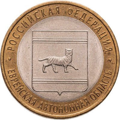 купить 10 рублей 2009 СПМД "Еврейская автономная область (Российская Федерация)"