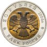 Купить 50 рублей 1994 ЛМД Сапсан - Красная Книга