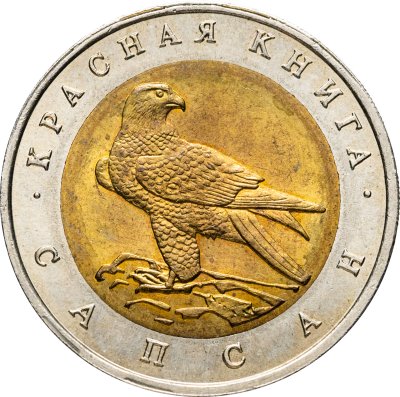 купить 50 рублей 1994 ЛМД Сапсан - Красная Книга