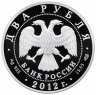 Купить 2 рубля 2012 СПМД Proof "Государственный деятель А.И. Васильев - 270-летие со дня рождения"