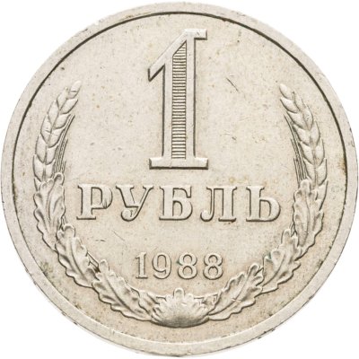 купить 1 рубль 1988