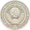 Купить 1 рубль 1988