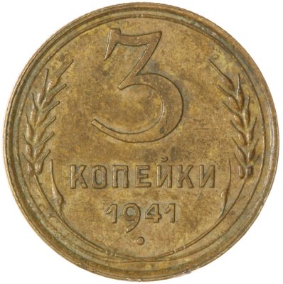 купить 3 копейки 1941