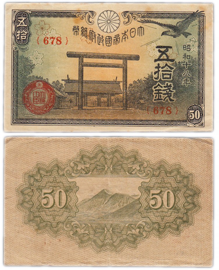 купить Япония 50 сен 1943 (Pick 59b)