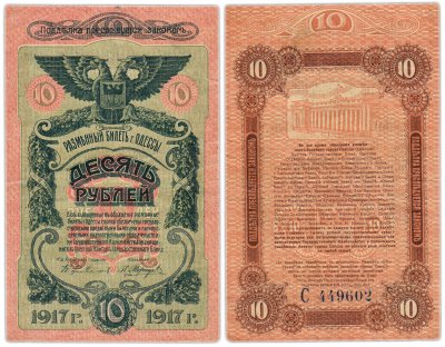 купить Одесса 10 рублей 1917