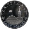 Купить 3 рубля 1994 ЛМД Proof 50-летие разгрома немецко-фашистских войск под Ленинградом