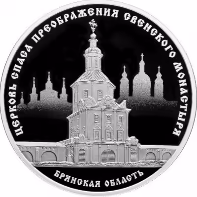 купить 3 рубля 2017 Proof "Церковь Спаса Преображения Свенского Монастыря - Брянская область" с сертификатом