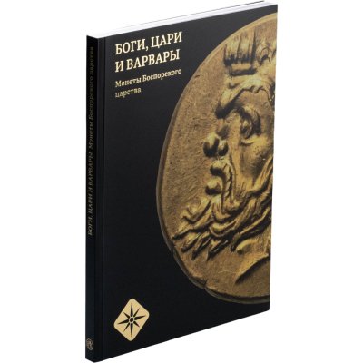 купить Каталог выставки «Боспорское царство Боги, цари и варвары» 2024 г