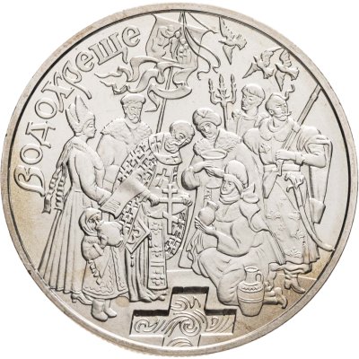 купить Украина 5 гривен 2006 "Обрядовые праздники Украины - Крещение"