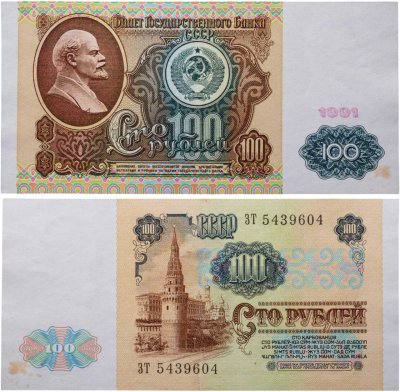 купить 100 рублей 1991 водяной портрет В. И. Ленина