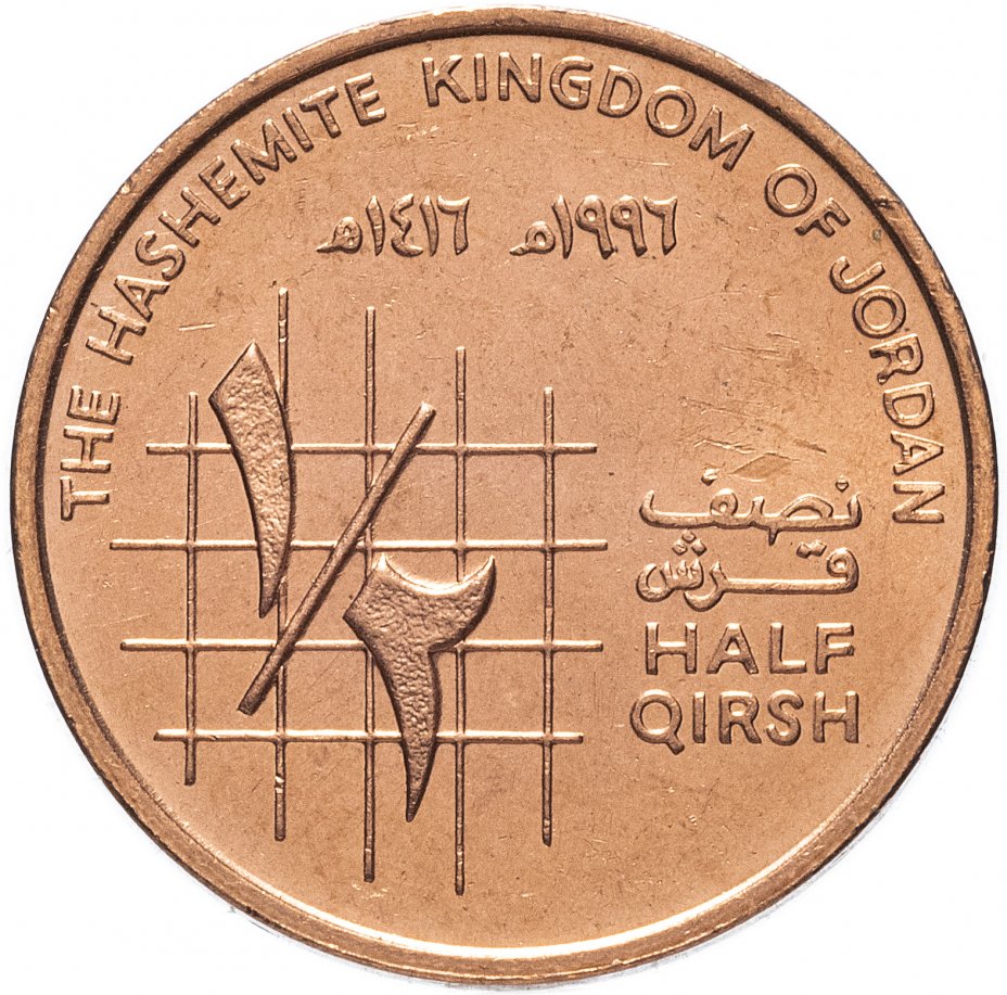 купить Иордания 1/2 гирша 1996 Король Хусейн ибн Талал